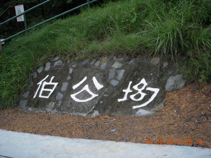 伯公凹.jpg