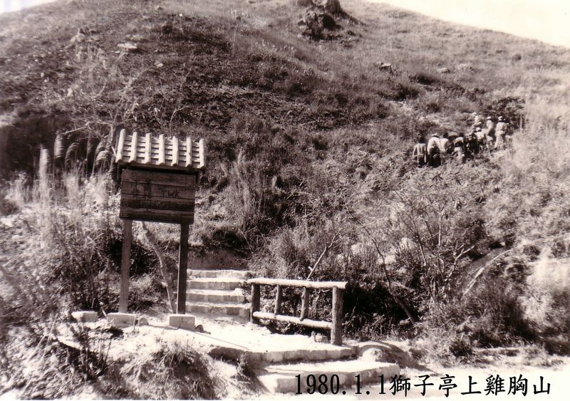 獅子亭上.jpg